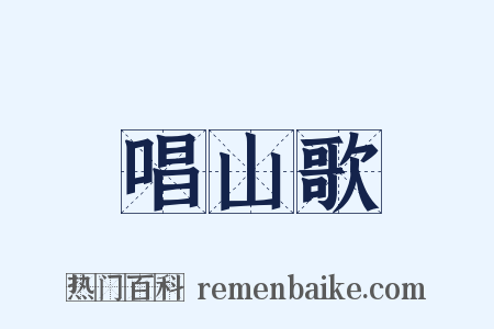 唱山歌是什么意思的图片